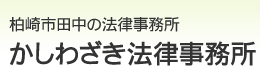 柏崎市田中の法律事務所　かしわざき法律事務所