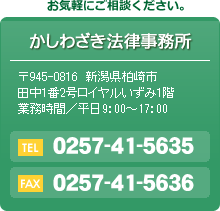 お気軽にお問い合わせください　かしわざき法律事務所